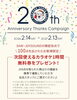 「年間イベント開催中！！」