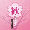 🎉歓送迎会のご予約受付中！「🎉歓送迎会のご予約受付中！」