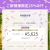 ご新規様限定25％OFFキャンペーン＆3/10〜3/14の空き状況