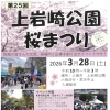 第25回 上岩崎公園桜まつり開催のお知らせ