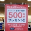 お買い物券500円プレゼントキャンペーン実施中！レシート合算OKです