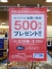 お買い物券500円プレゼントキャンペーン実施中！レシート合算OKです 