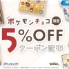 ポケモンチョコ限定！お得なクーポンがショッピングサイトでご利用いただけます