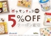 ポケモンチョコ限定！お得なクーポンがショッピングサイトでご利用