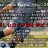 5月開校！マンツーマン専門サッカースクールのご案内