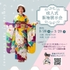 ☆草谷米子店☆成人振袖ご予約会☆