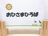 １歳６か月までの赤ちゃん開放事業です「「おひさまひろば」（赤ちゃん開放）の参加予約を受付中です♪」