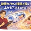 【オススメ】酸素カプセルで睡眠不足解消