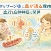 マッサージ後に鼻が通る理由ってナゼ？