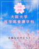 「大阪大学医学部看護学科に合格しました🌸」