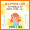 花粉症相談　妊婦さんも相談可「花粉症でお困りのかたへ　妊婦さんも」
