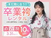 「🌸【大学・専門】まだ間に合う！！卒業袴レンタル【小学生・先生】🌸」