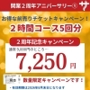 「わがまちサウナ大阪野田」開業2周年キャンペーン