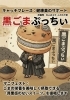 出馬ぷっちい　黒ごまぷっちい「ちいずぷっちい総選挙2026　出馬ぷっちい　黒ごまぷっちい 【伊那市のお土産、ケーキ、スイーツといえばちいずくっきい】」