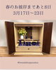春のお彼岸まであと8日🌸 3月17日〜23日「春のお彼岸まであと8日🌸 3月17日〜23日」