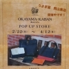 うさぎ屋岡山東店にてPOP UP開催中◎新年度のかばん選びに