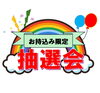 抽選会「あなたの不用品が運を呼ぶ!? 不用品お持ち込み抽選会 開催！」