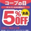 ≪ 3/15 ≫ 第3日曜日は『コープの日』５％OFF DAY!!