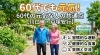 60代も軽やかに！無理なく動的ストレッチ「60代になっても元気な人の共通点【川口市・戸塚安行】」