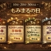 10日・20日・30日は「もみまるの日」♪ハズレなしのくじ引きデー！