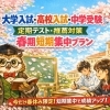 春期講習短期講座｜大学入試・高校入試・中学受験・定期テスト・推薦対策に対応します