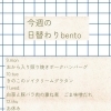 3/9～3/15 今週の日替わりbentoメニューのご案内