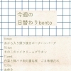 3/9～3/15 今週の日替わりbentoメニューのご案内
