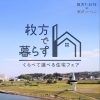 くらべて選べる住宅フェアに参加します！