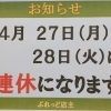 ☘️4月連休のお知らせ☘️