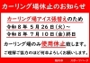 「【5/26～7/10】カーリング場アイス張替えに伴う利用休止のお知らせ」