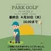 「パークゴルフ今季営業は4月30日までです」