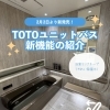 2/2新発売✨ TOTOユニットバスの新機能 「浴室クリアキープ（きれい除菌水）」をご紹介します🛁