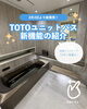 TOTOユニットバスの新機能「2/2新発売✨ TOTOユニットバスの新機能 「浴室クリアキープ（きれい除菌水）」をご紹介します🛁」