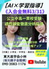ＡＩで分析！公立中高一貫校合格へ「【AI×公立中高一貫校受験】」