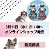3月11日新商品を発売します🐶✨