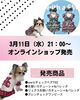 「3月11日新商品を発売します🐶✨」