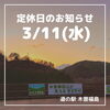 「道の駅木曽福島3/11(水)定休日のお知らせ」