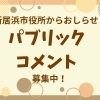【新居浜市役所】市民意見（パブリックコメント）募集中！2026年3月17日（火）まで