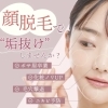 メイク映え＆すっぴん自信へ！お顔脱毛1回5,000円（追加費用なし）