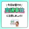 雪の日の交通事故後、首や腰に違和感がある方へ