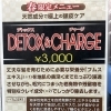 デトックス&チャージ