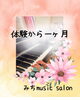 「体験から一ヶ月」