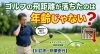 柔軟講座で飛距離アップ「ゴルフの飛距離が落ちたのは年齢じゃない？【川口市・戸塚安行】」