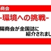「脱炭素経営」のトップランナーとして全国誌に紹介されました！