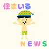 住まいるnews3月分「🏠住まいるnews３月号🏠」