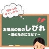 お風呂後のしびれの原因は😣⁉️【大分市東大道 / 整体 / 腰痛 / 肩こり / 骨盤調整 / 頭痛 / めまい / 不眠症 / 自律神経 / 姿勢調整 / 筋膜 / パーソナル】
