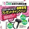 LINE お友だち限定企画　3週連続！毎週1名様に当たる！豪華家電プレゼントキャンペーン☆