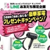 LINE お友だち限定企画　3週連続！毎週1名様に当たる！豪華家電プレゼントキャンペーン☆３週目