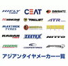 「コスパ重視の方へ！品質も進化したアジアンタイヤのご紹介」