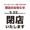 閉店のお知らせ